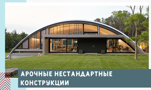 Арочные нестандартные конструкции от компании СтальСтрой-Гкв